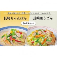 長崎ちゃんぽん4食&長崎皿うどん4食セット