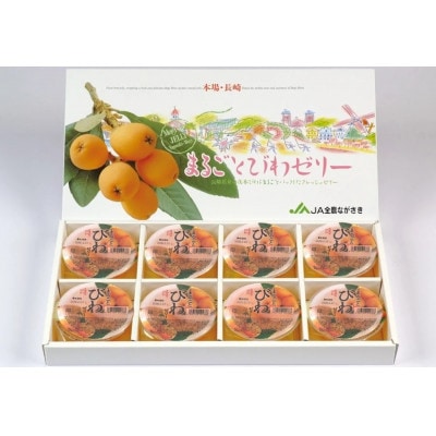 まるごとびわゼリー　8個