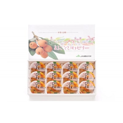まるごとびわゼリー　12個