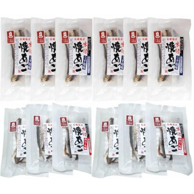焼あご みりん味・うす塩味 食べ比べ26グラム各6個 合計12個セット