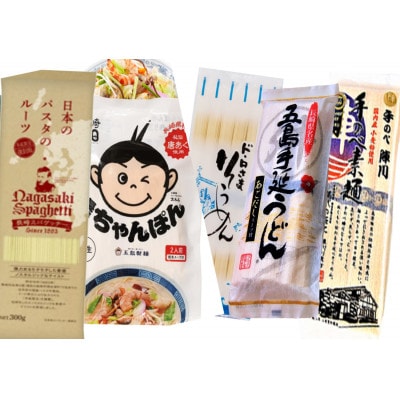 長崎麺好き5種セット