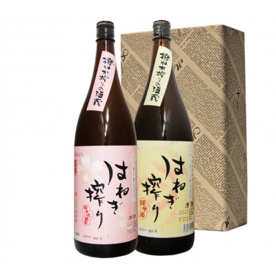 はねぎ搾り純米・純米吟醸　1800ml箱入セット
