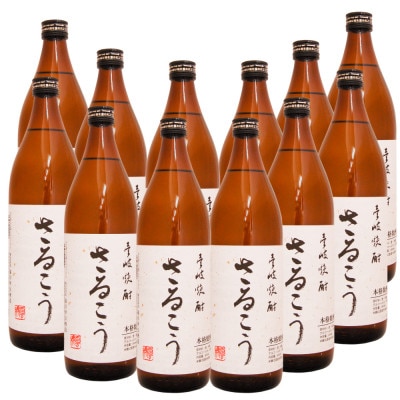 さるこう(25゜)900ml/12本セット 長崎 壱岐麦焼酎