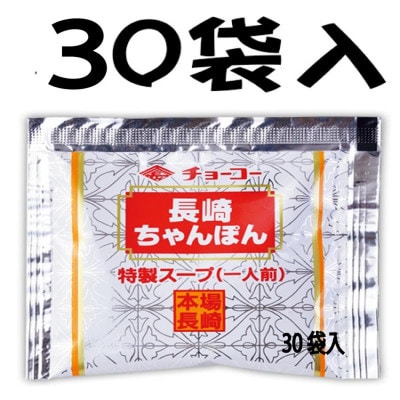 長崎ちゃんぽんスープ小袋 (30ml×30袋)