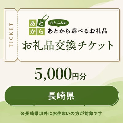 長崎県　お礼品交換チケット　5,000円分