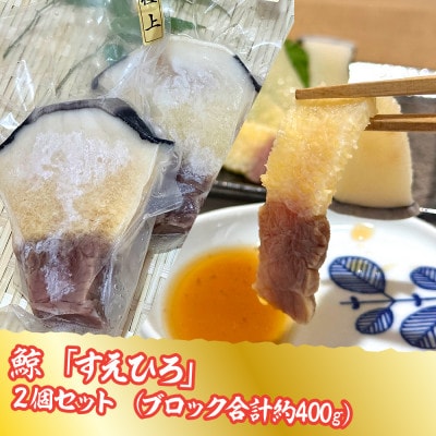 鯨すえひろ 2個セット