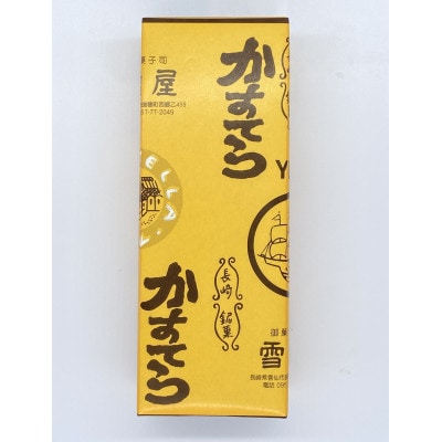 100年続く美味しさ　雪屋のカステラ1号×1