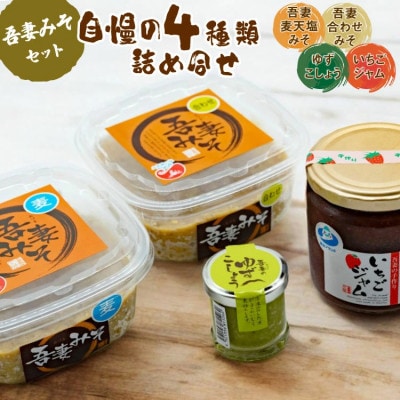 吾妻みそセット