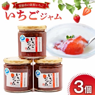 いちごジャム3個セット