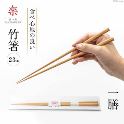 箸 食べ心地の良い竹箸 23cm 一膳