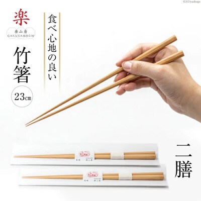 箸 食べ心地の良い竹箸 23cm 二膳セット
