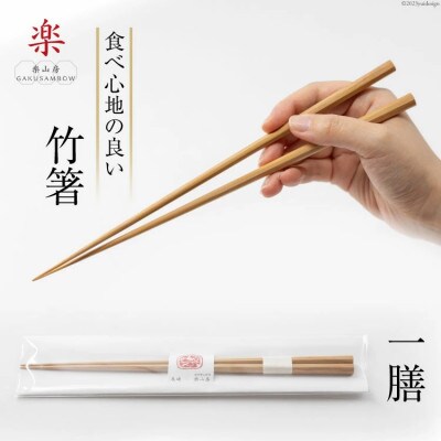 箸 食べ心地の良い竹箸 24cm一膳