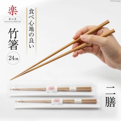 箸 食べ心地の良い竹箸 24cm 二膳セット