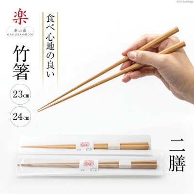 箸 食べ心地の良い竹箸 (23cm×1・24cm×1) 二膳セット