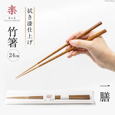 食べ心地の良い竹箸  (拭き漆仕上げ) 24cm 一膳
