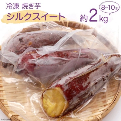 雲仙ブランド認定商品 冷凍焼き芋「シルクスイート」約2kg