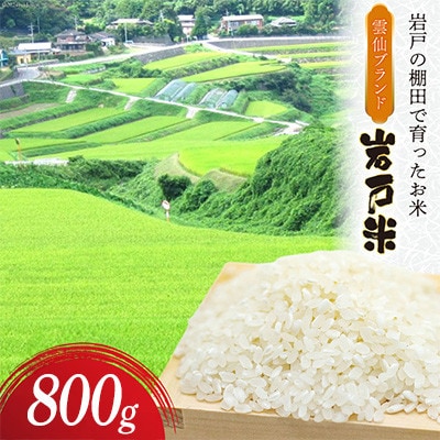 雲仙ブランド認定商品　「岩戸米」白米　800g　化粧箱入