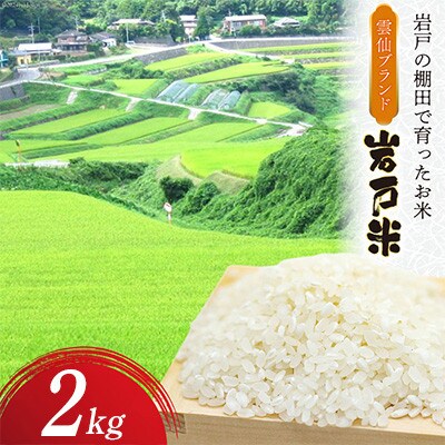 雲仙ブランド認定商品　「岩戸米」白米　2kg