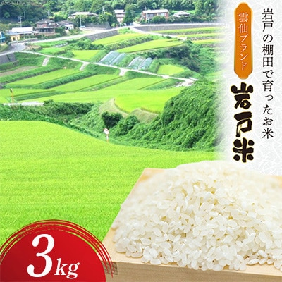 雲仙ブランド認定商品　「岩戸米」白米　3kg