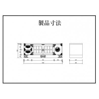 仙台箪笥　四・五尺テレビボード　拭き漆塗り　(お申込書返送後1ヵ月～4ヵ月程度でお届け)