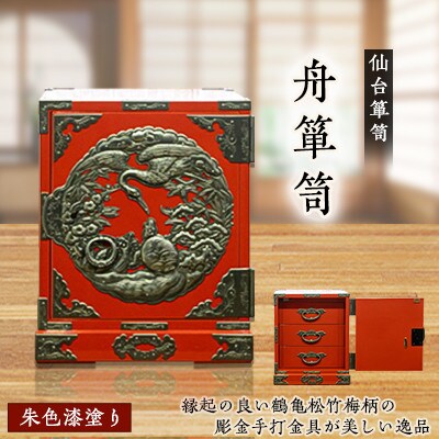 【彫金手打金具】仙台箪笥　舟箪笥　朱色漆塗り(お申込書返送後3ヵ月～10ヵ月程度でお届け)