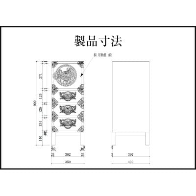 仙台箪笥 35巾脚付すきまチェスト 拭き漆塗り(鶴亀松竹梅) 申込書返送後8～12ヶ月程度で発送