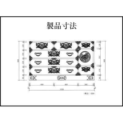 仙台箪笥 四・五尺横長箪笥80 拭き漆塗り(鳳凰) 申込書返送後8～12ヶ月程度で発送