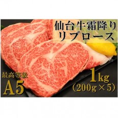 【A5ランク】仙台牛ステーキ　1kg(200g×5枚)霜降りリブロース