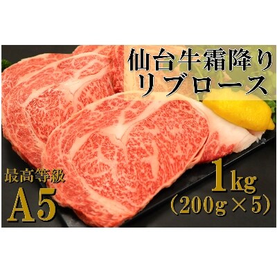 A5ランク 仙台牛ステーキ 1kg 0g 5枚 霜降りリブロース お礼品詳細 ふるさと納税なら さとふる