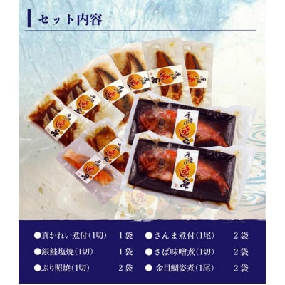 伊達の煮魚・焼魚6種10袋セット