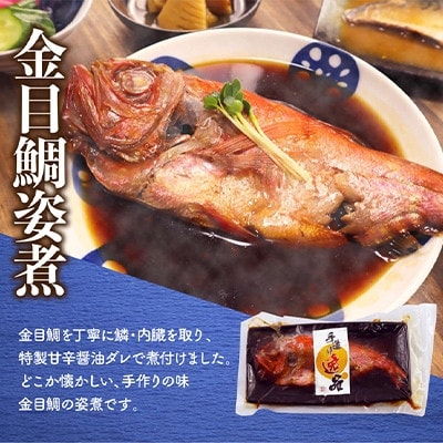 【毎月定期便】金目鯛 姿煮 宮城県産 300g×3パック全9回