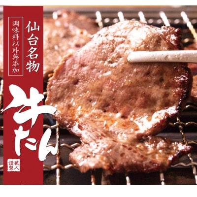 【牛タン】仙台名物牛たん　約400g(塩コショウ味)　〈調味料以外無添加〉
