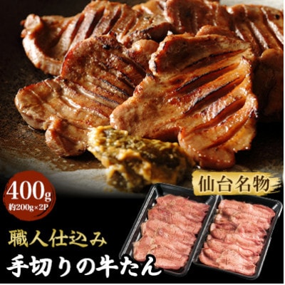 【牛タン】仙台名物　職人仕込み　手切りの牛たん　約400g(塩コショウ味)〈調味料以外無添加〉