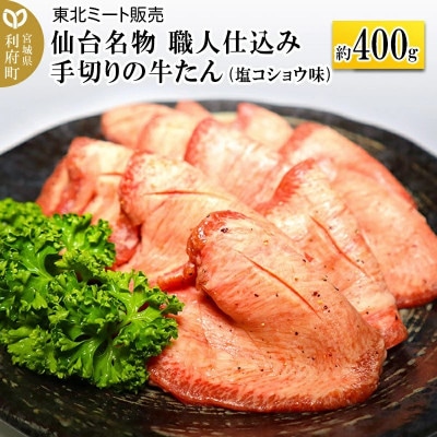 【牛タン】仙台名物　職人仕込み　手切りの牛たん　約400g(塩コショウ味)〈調味料以外無添加〉
