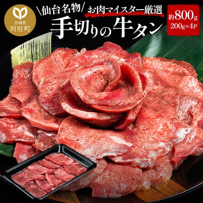 【牛タン】仙台名物　職人仕込み　手切りの牛たん　約800g(塩コショウ味)〈調味料以外無添加〉