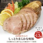 お肉屋さんのしっとり柔らかな焼豚 2本入(約1.3kg)