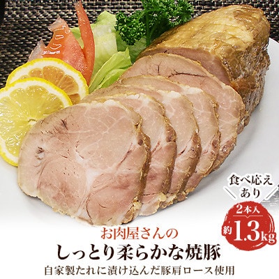お肉屋さんのしっとり柔らかな焼豚　2本入(約1.3kg)
