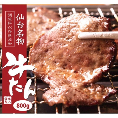【牛タン】仙台名物牛たん　800g(塩コショウ味)　〈調味料以外無添加〉