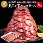 【牛タン】仙台名物　丸ごと牛たんスライス　1kg!!　(職人仕込み特製塩付)