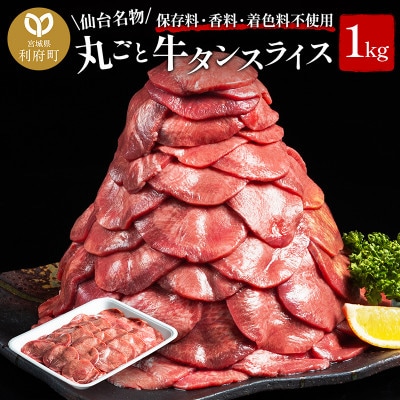 【牛タン】仙台名物　丸ごと牛たんスライス　1kg!!　(職人仕込み特製塩付)