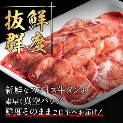 【牛タン】仙台名物　丸ごと牛たんスライス　1kg!!　(職人仕込み特製塩付)