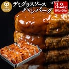 デミグラスソースハンバーグ　160g×20個