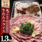 【牛タン】仙台名物　丸ごと牛たんスライス　1.3kg!!　(職人仕込み特製塩付)