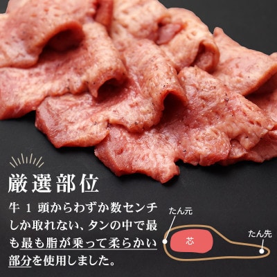 【牛タン】やわらか芯部分!特選牛たん400g