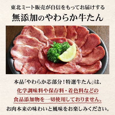 【牛タン】やわらか芯部分!特選牛たん400g
