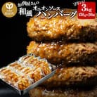 【合計3kg】お肉屋さんの和風オニオンソースハンバーグ(150g×20個)