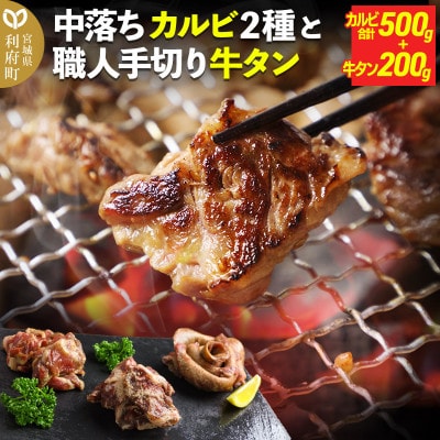 中落ちカルビ2種と職人手切り牛タン