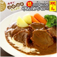 牛タンゴロゴロ!お肉屋さんの牛タンシチュー【300g&times;5個】便利な小分け冷凍