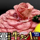 仙台名物 丸ごと牛タン スライス 1kg(200g×5パック) 小分けパック!