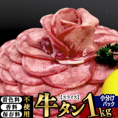 仙台名物 丸ごと牛タン スライス 1kg(200g×5パック) 小分けパック!